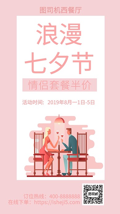 扁平七夕情人节西餐厅手机海报