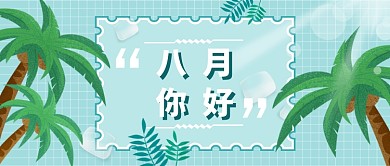 八月你好微信公众号素材图片