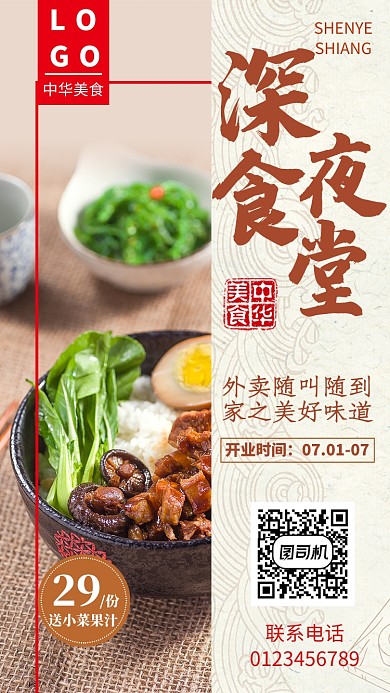 清新简约深夜食堂美食手机海报