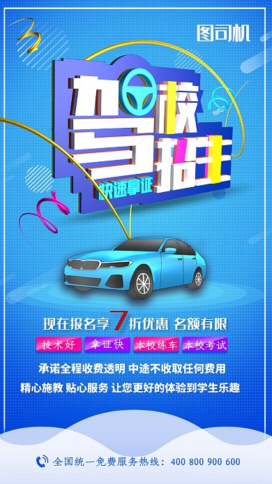 创意简约蓝色清新考驾照手机海报