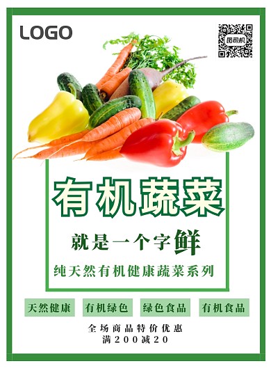 有机蔬菜绿色食品宣传海报
