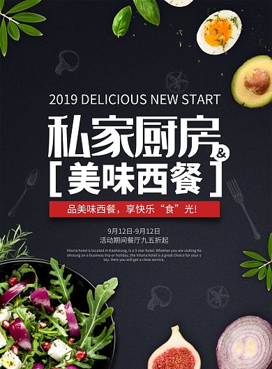 简约风私家厨房美味西餐印刷海报