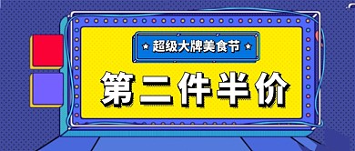 大牌美食节卡通简约蓝色微信公众号素材图片