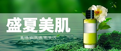 盛夏肌肤首图