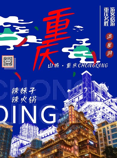 中国风重庆插画旅游宣传单