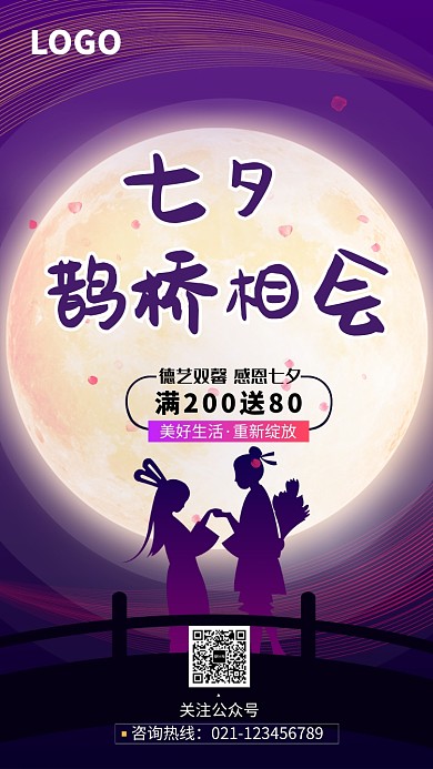 七夕鹊桥相会促销海报