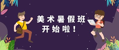 创意卡通美术暑假班招生微信公众号素材图片