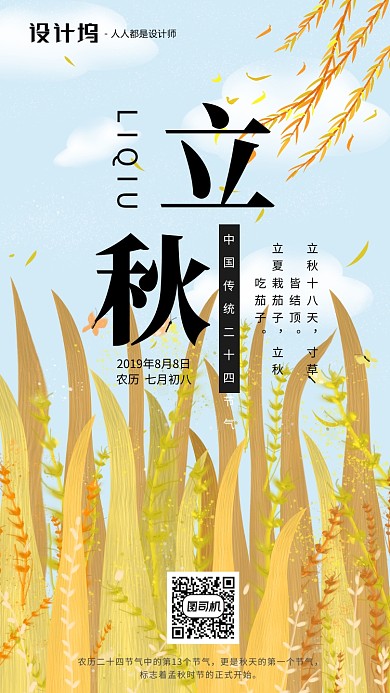 手绘插画节气立秋手机海报