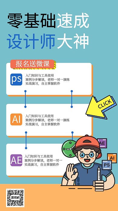 零基础速成设计师大神设计课程手机海报