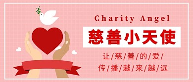 慈善小天使温馨红色公众号首图