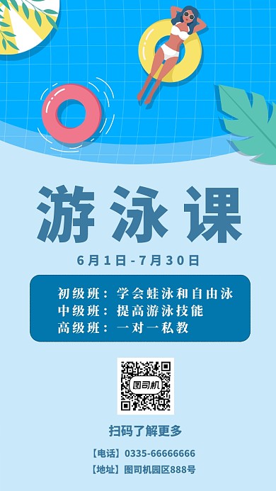 夏季游泳课手机海报
