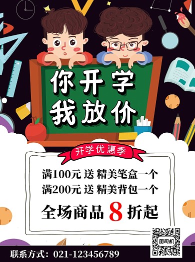 开学季促销活动宣传单