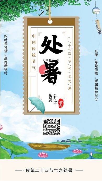 中国传统处暑节气风景海报