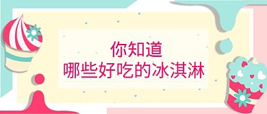 美食冰淇淋卡通首图