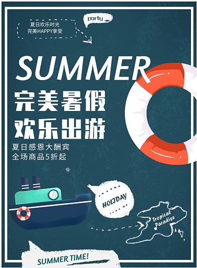 暑假出游海报