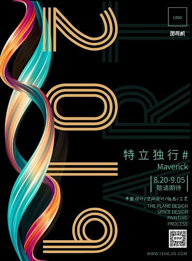 特立独行就做自己海报