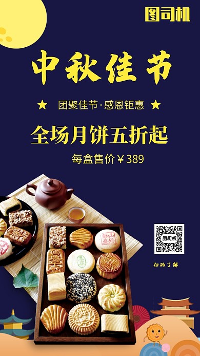中国风月饼促销手机海报