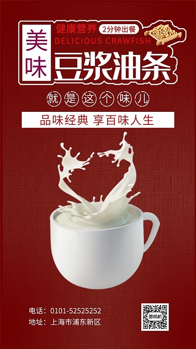 豆浆油条早餐宣传海报
