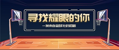 插画简约篮球社招新公众号首图