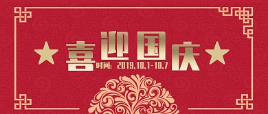 喜迎十一国庆公众号首图