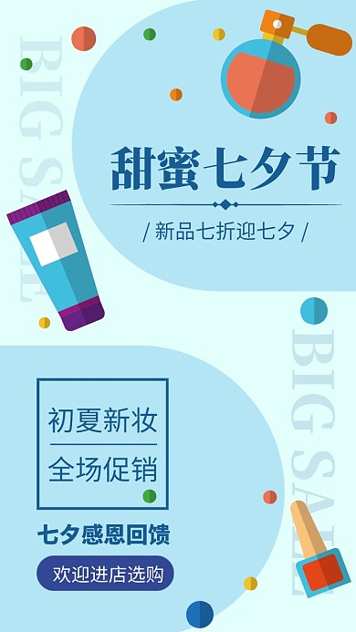 扁平风甜蜜七夕节化妆海报