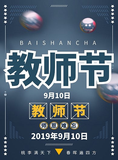 创意时尚教师节海报