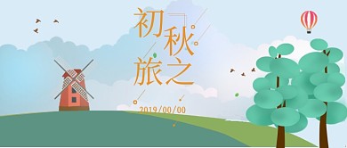 初秋旅行指南文艺宣传图微信公众号素材图片
