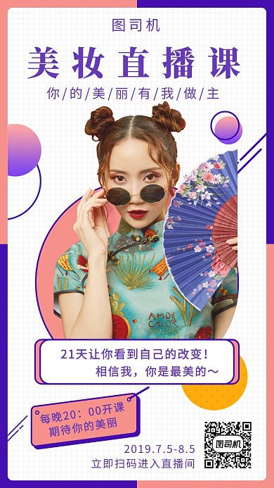 创意插画美妆直播课手机海报