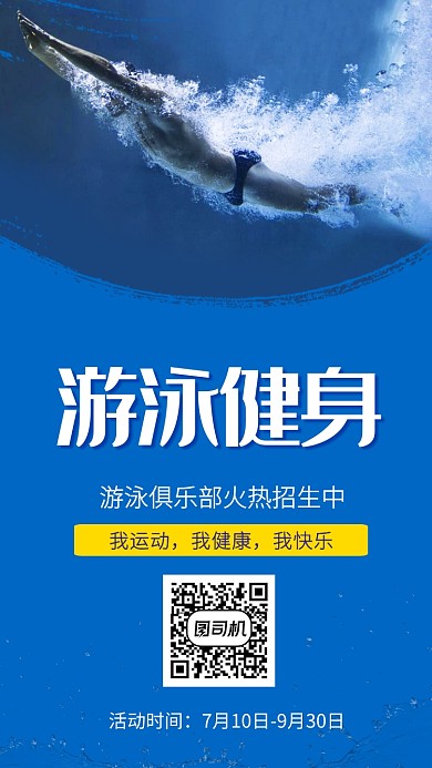 简约插画游泳俱乐部火爆招生手机海报