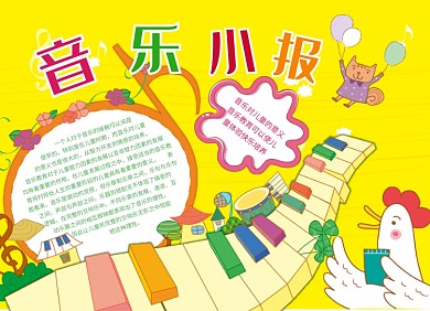 创意卡通音乐小报