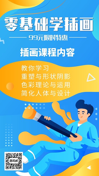 零基础学插画宣传海报