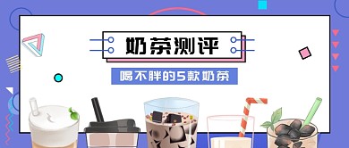 餐饮美食奶茶测评微信公众号素材图片