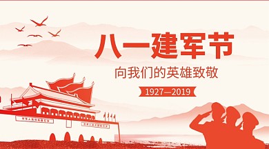 八一建军节手机横板海报