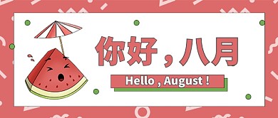 你好八月七月尽粉色西瓜公众号首图