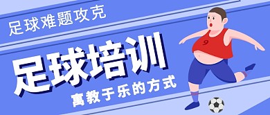 足球培训寓教于乐公众号首图