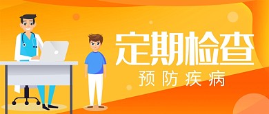 定期体检预防疾病公众号首图