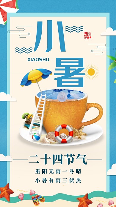七月七日小暑手机海报