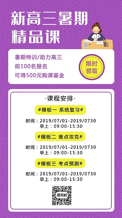 紫色简约高三暑期班手机海报