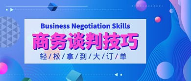 商务谈判技巧公众号首图