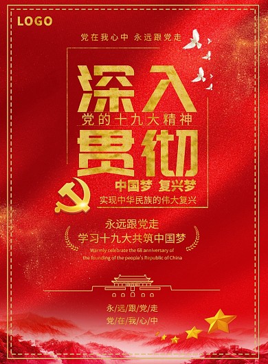 中国梦十九大党建宣传海报