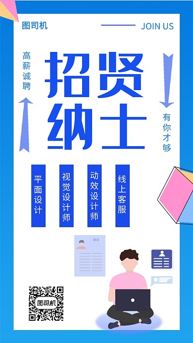 蓝色插画招贤纳士手机海报