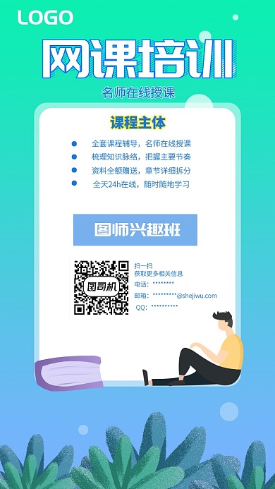 网课培训手机海报