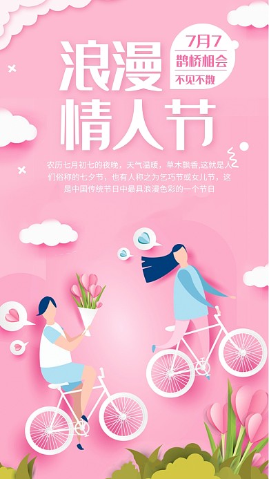 浪漫七夕情人节海报