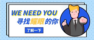 蓝色MBE卡通扁平职场招聘公众号首图