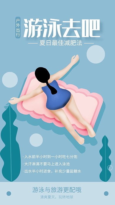 简约风游泳去吧夏日游泳海报