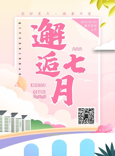 创意城市风景七月月签海报