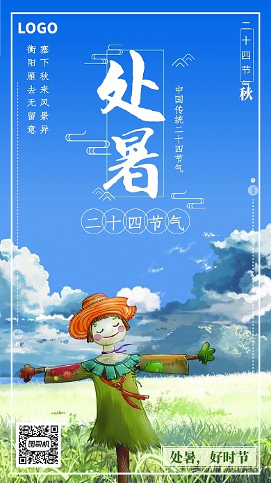 中国传统处暑时节海报