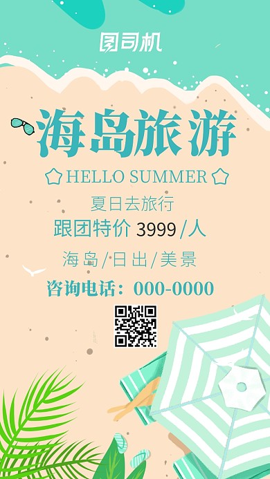 海岛旅游海报