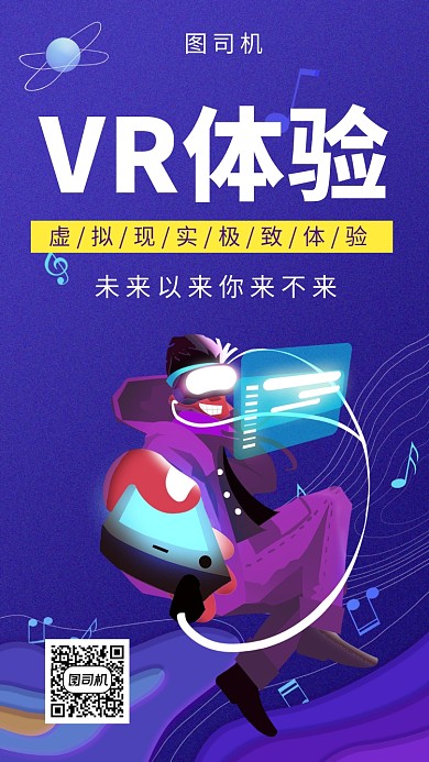 紫色插画VR体验手机海报