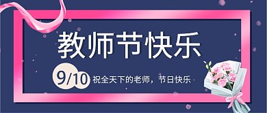 教师节公众号首图